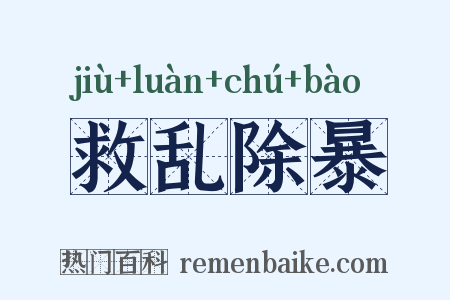 救乱除暴是什么意思的图片